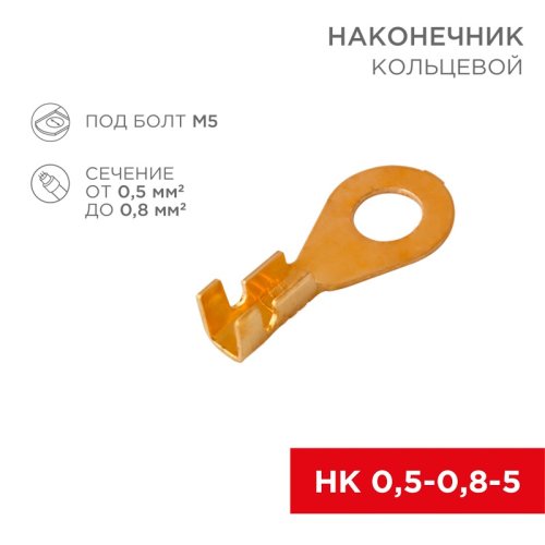 Наконечник кольцевой неизолированный Rexant (НК  D5.2мм) 0.5-0.8мм²  (DJ431-5A)  картинка